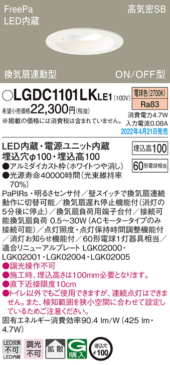 LGDC1101LKLE1(パナソニック) 商品詳細 ～ 照明器具・換気扇他、電設 