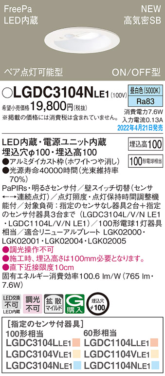 LGDC3104NLE1(パナソニック) 商品詳細 ～ 照明器具・換気扇他、電設 
