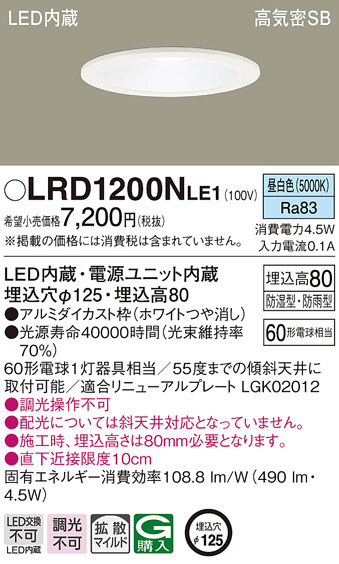 LRD1200NLE1(パナソニック) 商品詳細 ～ 照明器具・換気扇他、電設資材 