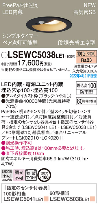 LSEWC5038LE1(パナソニック) 商品詳細 ～ 照明器具・換気扇他、電設資材販売のブライト