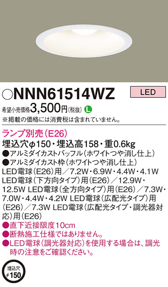 NNN61514WZ(パナソニック) 商品詳細 ～ 照明器具・換気扇他、電設資材 