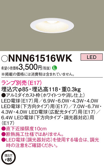 NNN61516WK(パナソニック) 商品詳細 ～ 照明器具・換気扇他、電設資材 