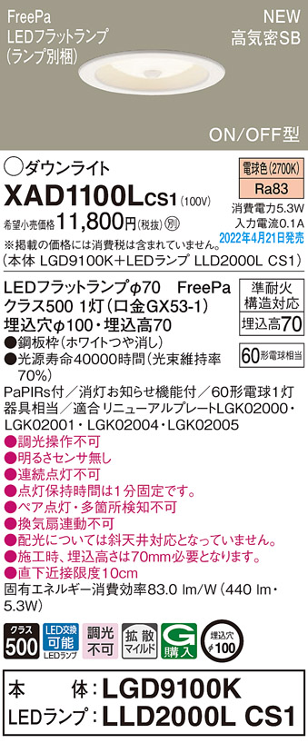XAD1100LCS1(パナソニック) 商品詳細 ～ 照明器具・換気扇他、電設資材販売のブライト