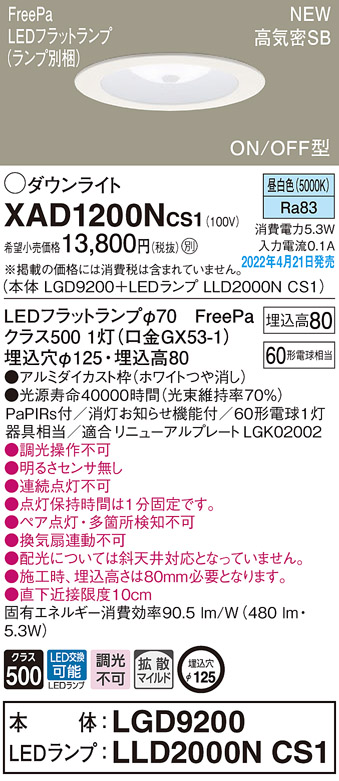 XAD1200NCS1(パナソニック) 商品詳細 ～ 照明器具・換気扇他、電設資材販売のブライト