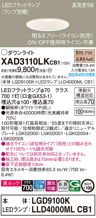 XAD3110LKCB1(パナソニック) 商品詳細 ～ 照明器具・換気扇他、電設資材販売のブライト