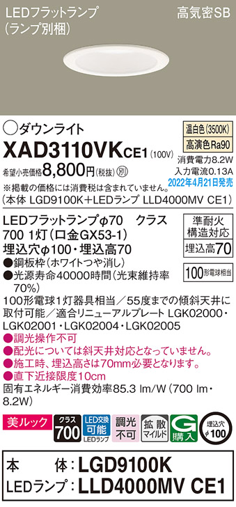 XAD3110VKCE1(パナソニック) 商品詳細 ～ 照明器具・換気扇他、電設資材販売のブライト