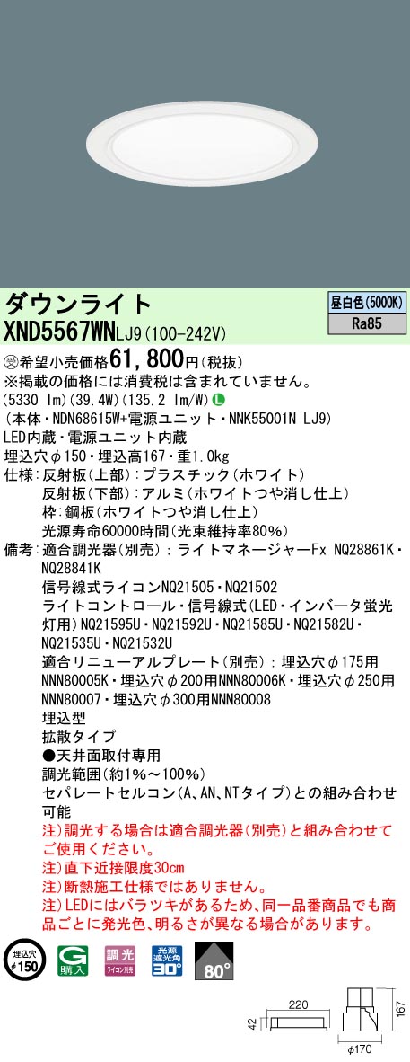 XND5567WNLJ9(パナソニック) 商品詳細 ～ 照明器具・換気扇他、電設資材販売のブライト