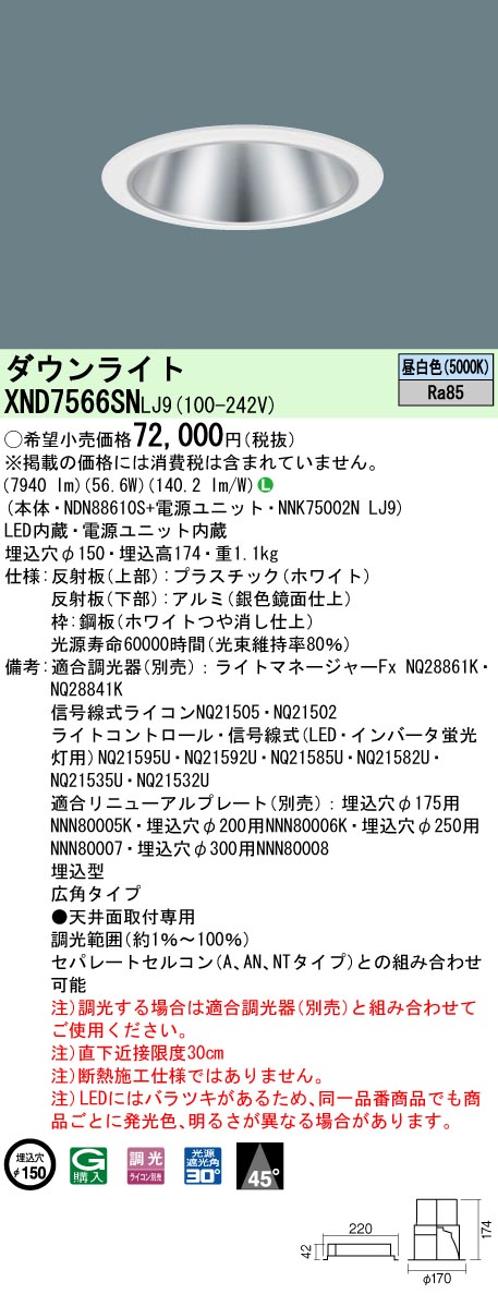 XND7566SNLJ9(パナソニック) 商品詳細 ～ 照明器具・換気扇他、電設