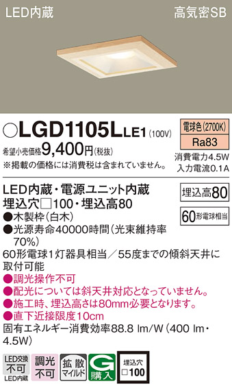 LGD1105LLE1(パナソニック) 商品詳細 ～ 照明器具・換気扇他、電設資材