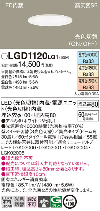 LGD1120LQ1(パナソニック) 商品詳細 ～ 照明器具・換気扇他