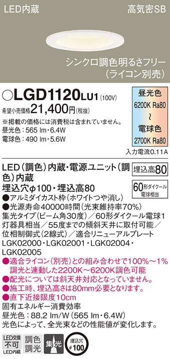 LGD1120LU1(パナソニック) 商品詳細 ～ 照明器具・換気扇他、電設資材