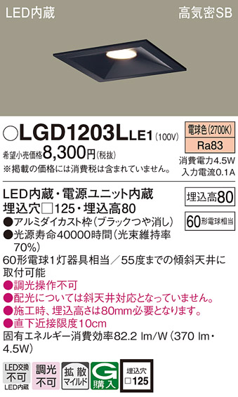 LGD1203LLE1(パナソニック) 商品詳細 ～ 照明器具・換気扇他、電設資材
