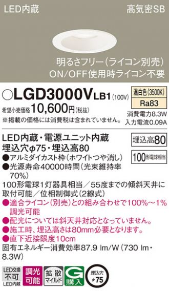 LGD3000VLB1(パナソニック) 商品詳細 ～ 照明器具・換気扇他、電設資材