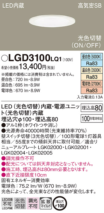 LGD3100LQ1(パナソニック) 商品詳細 ～ 照明器具・換気扇他、電設資材