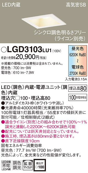 天井埋込型　LED(調色)　ベースダウンライト　浅型8H・高気密SB形・拡散タイプ(マイルド配光)　調光タイプ(ライコン別売)／埋込穴□100　 白熱電球100形1灯器具相当