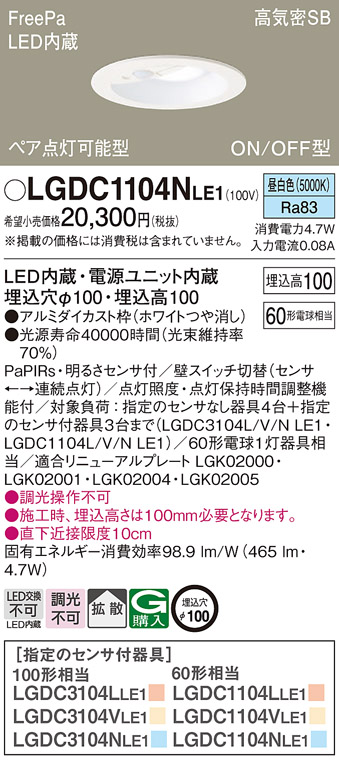 LGDC1104NLE1(パナソニック) 商品詳細 ～ 照明器具・換気扇他、電設資材販売のブライト