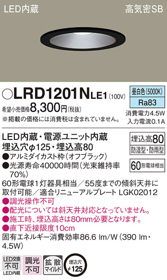 LRD1201NLE1(パナソニック) 商品詳細 ～ 照明器具・換気扇他、電設資材