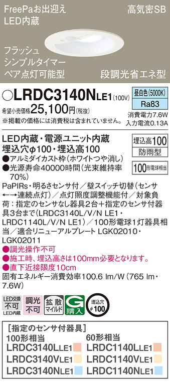 LRDC3140NLE1(パナソニック) 商品詳細 ～ 照明器具・換気扇他、電設資材販売のブライト