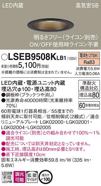 LSEB9508KLB1(パナソニック) 商品詳細 ～ 照明器具・換気扇他、電設 