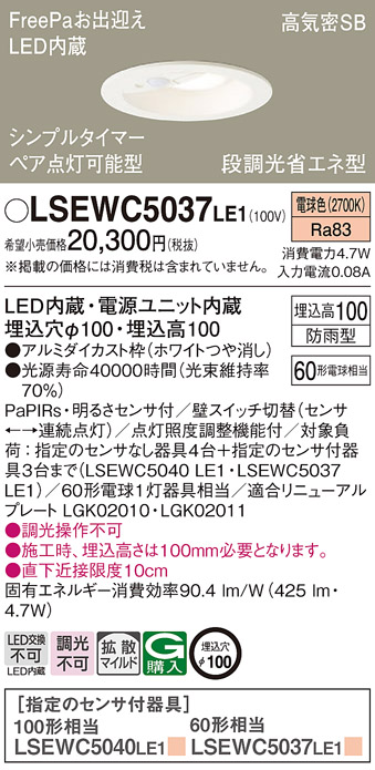 LSEWC5037LE1(パナソニック) 商品詳細 ～ 照明器具・換気扇他、電設