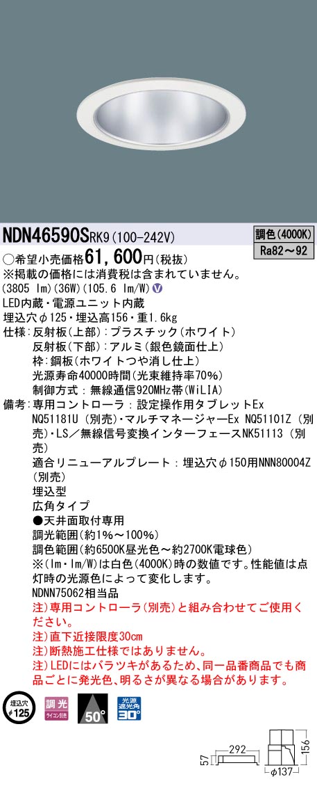 NDN46590SRK9(パナソニック) 商品詳細 ～ 照明器具・換気扇他