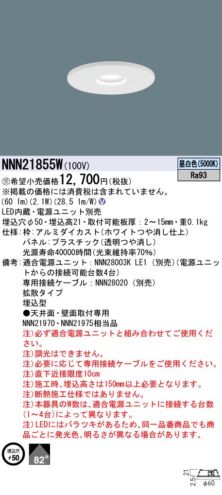 NNN21855W(パナソニック) 商品詳細 ～ 照明器具・換気扇他、電設資材