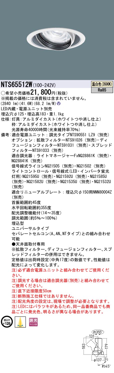 NTS65512W(パナソニック) 商品詳細 ～ 照明器具・換気扇他、電設資材販売のブライト