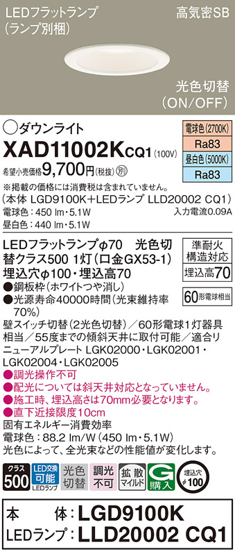 XAD11002KCQ1(パナソニック) 商品詳細 ～ 照明器具・換気扇他、電設