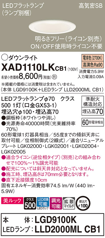 XAD1110LKCB1(パナソニック) 商品詳細 ～ 照明器具・換気扇他、電設資材販売のブライト