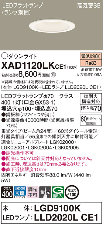 XAD1120LKCE1(パナソニック) 商品詳細 ～ 照明器具・換気扇他、電設