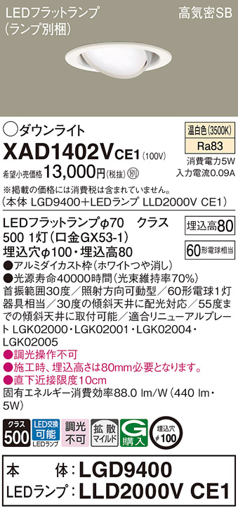XAD1402VCE1(パナソニック) 商品詳細 ～ 照明器具・換気扇他、電設資材