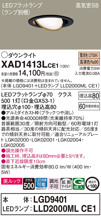 XAD1413LCE1(パナソニック) 商品詳細 ～ 照明器具・換気扇他、電設資材