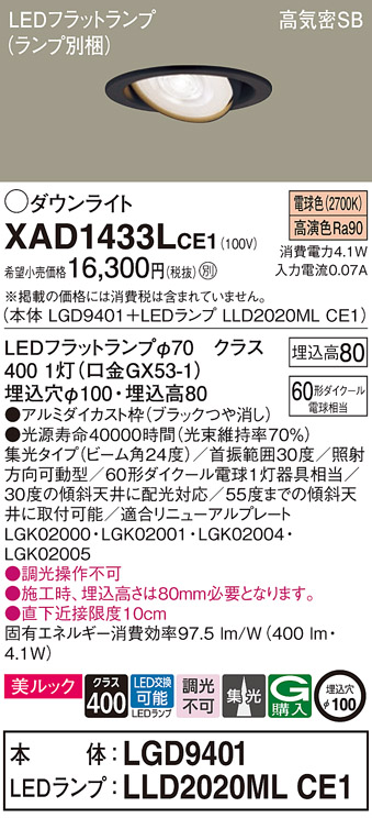 XAD1433LCE1(パナソニック) 商品詳細 ～ 照明器具・換気扇他、電設資材