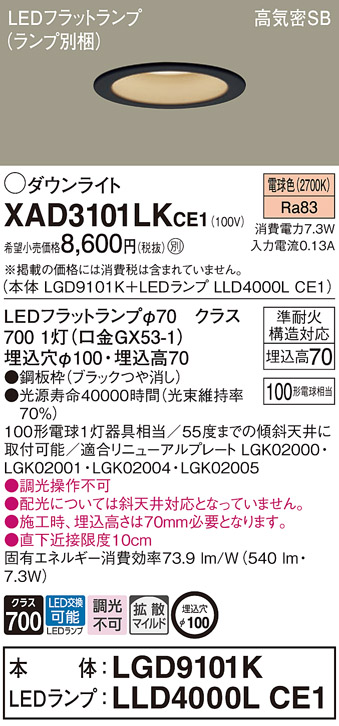 XAD3101LKCE1(パナソニック) 商品詳細 ～ 照明器具・換気扇他、電設