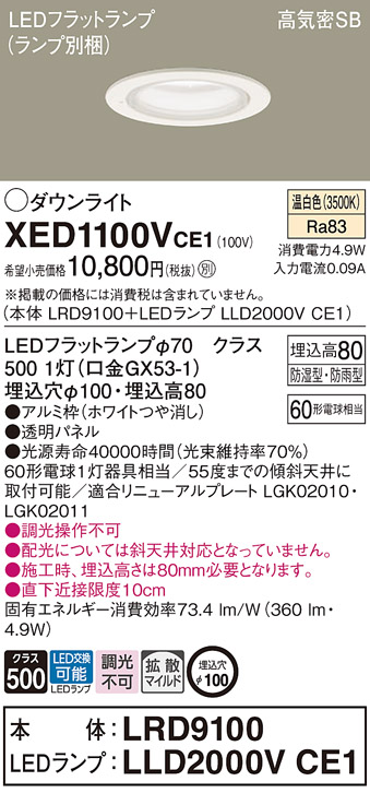 XED1100VCE1(パナソニック) 商品詳細 ～ 照明器具・換気扇他