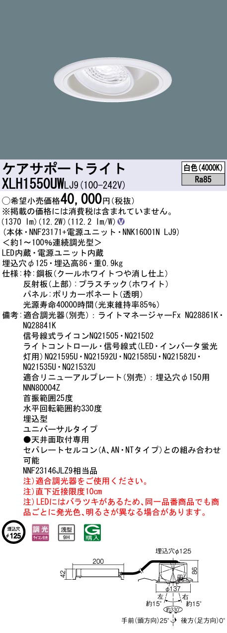 XLH1550UWLJ9(パナソニック) 商品詳細 ～ 照明器具・換気扇他、電設