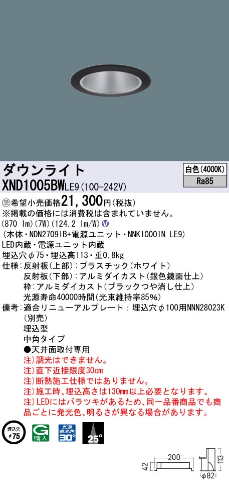 【代金引換不可】天井埋込型　LED(白色)　ダウンライト　ビーム角25度・中角タイプ・光源遮光角30度　埋込穴φ75　 コンパクト形蛍光灯FDL27形1灯器具相当　LED 100形(NDN27091B+NNK10001NLE9)