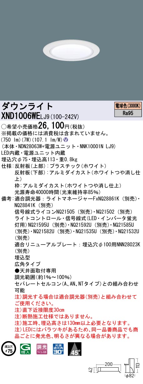 XND1006WELJ9(パナソニック) 商品詳細 ～ 照明器具・換気扇他、電設