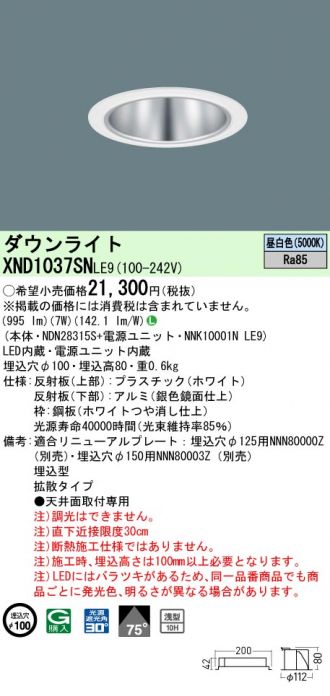 Panasonic LEDダウンライト 6台【XND1037SNLE9】 XND1037SNLE9(パナソニック) 商品詳細 ～ 照明器具・換気扇他、電設