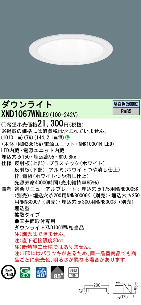 XND1067WNLE9(パナソニック) 商品詳細 ～ 照明器具・換気扇他、電設資材販売のブライト