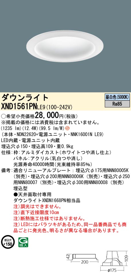 XND1561PNLE9(パナソニック) 商品詳細 ～ 照明器具・換気扇他、電設