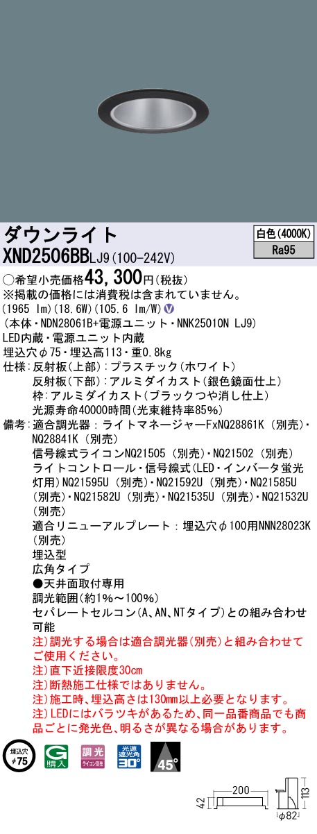 天井埋込型　LED(白色)　ダウンライト　高演色タイプ・ビーム角45度・広角タイプ・光源遮光角30度　調光タイプ(ライコン別売)／埋込穴φ75　 水銀灯100形1灯器具相当　LED 250形(NDN28061B+NNK25010NLJ9)