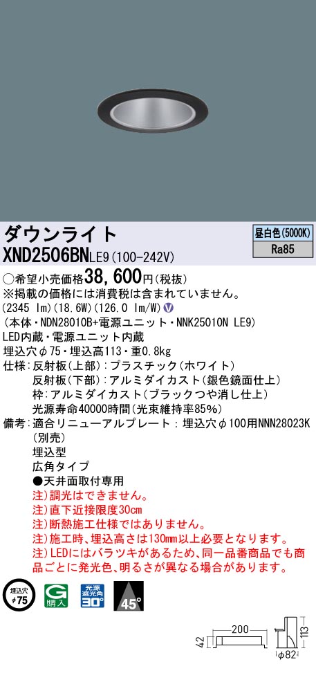 XND2506BNLE9(パナソニック) 商品詳細 ～ 照明器具・換気扇他、電設
