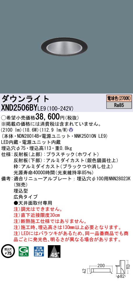XND2506BYLE9(パナソニック) 商品詳細 ～ 照明器具・換気扇他、電設