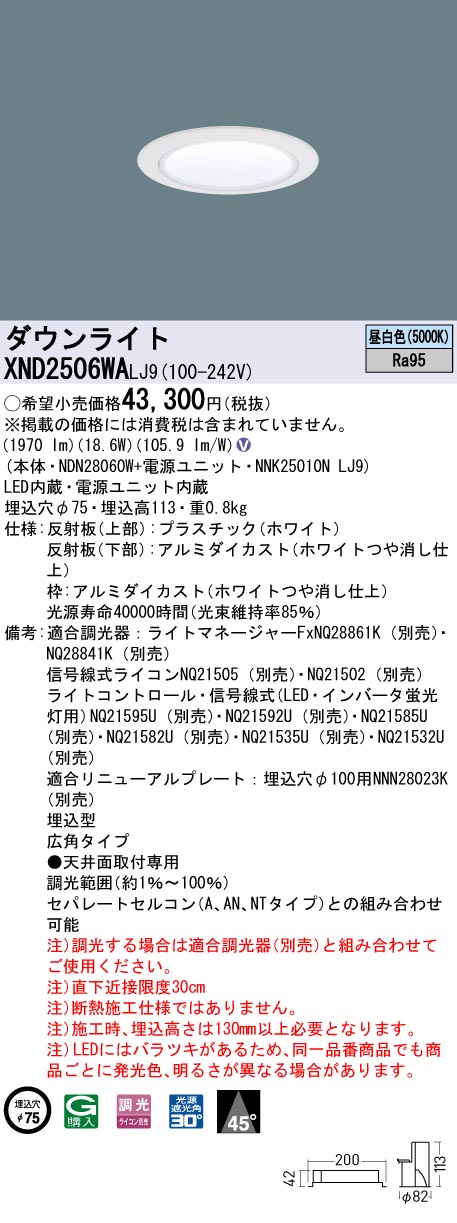 天井埋込型　LED(昼白色)　ダウンライト　高演色タイプ・ビーム角45度・広角タイプ・光源遮光角30度　調光タイプ(ライコン別売)／埋込穴φ75　 水銀灯100形1灯器具相当　LED 250形(NDN28060W+NNK25010NLJ9)