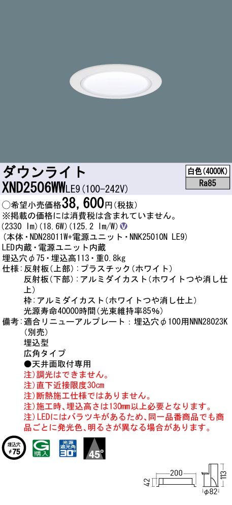 XND2506WWLE9(パナソニック) 商品詳細 ～ 照明器具・換気扇他、電設