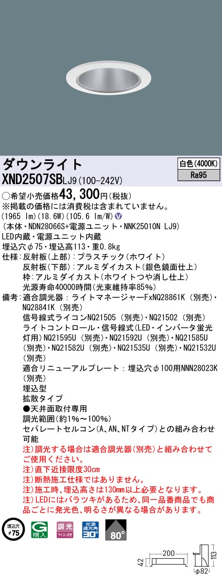 天井埋込型　LED(白色)　ダウンライト　高演色タイプ・ビーム角80度・拡散タイプ・光源遮光角30度　調光タイプ(ライコン別売)／埋込穴φ75　 水銀灯100形1灯器具相当　LED 250形(NDN28066S+NNK25010NLJ9)