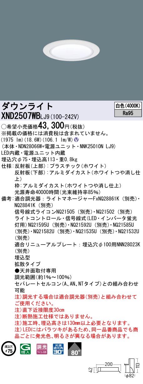 天井埋込型　LED(白色)　ダウンライト　高演色タイプ・ビーム角80度・拡散タイプ・光源遮光角30度　調光タイプ(ライコン別売)／埋込穴φ75　 水銀灯100形1灯器具相当　LED 250形(NDN28066W+NNK25010NLJ9)