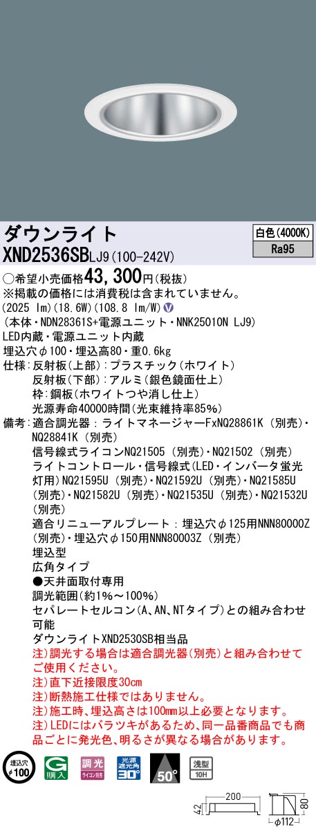 天井埋込型　LED(白色)　ダウンライト　高演色タイプ・浅型10H・ビーム角50度・広角タイプ・光源遮光角30度　 調光タイプ(ライコン別売)／埋込穴φ100　水銀灯100形1灯器具相当　LED 250形(NDN28361S+NNK25010NLJ9)