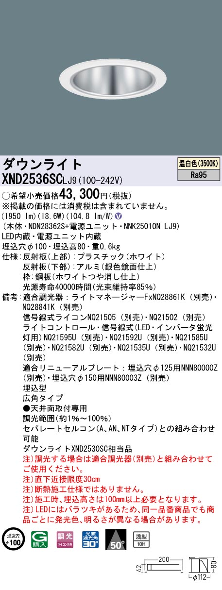 天井埋込型　LED(温白色)　ダウンライト　高演色タイプ・浅型10H・ビーム角50度・広角タイプ・光源遮光角30度　 調光タイプ(ライコン別売)／埋込穴φ100　水銀灯100形1灯器具相当　LED 250形(NDN28362S+NNK25010NLJ9)